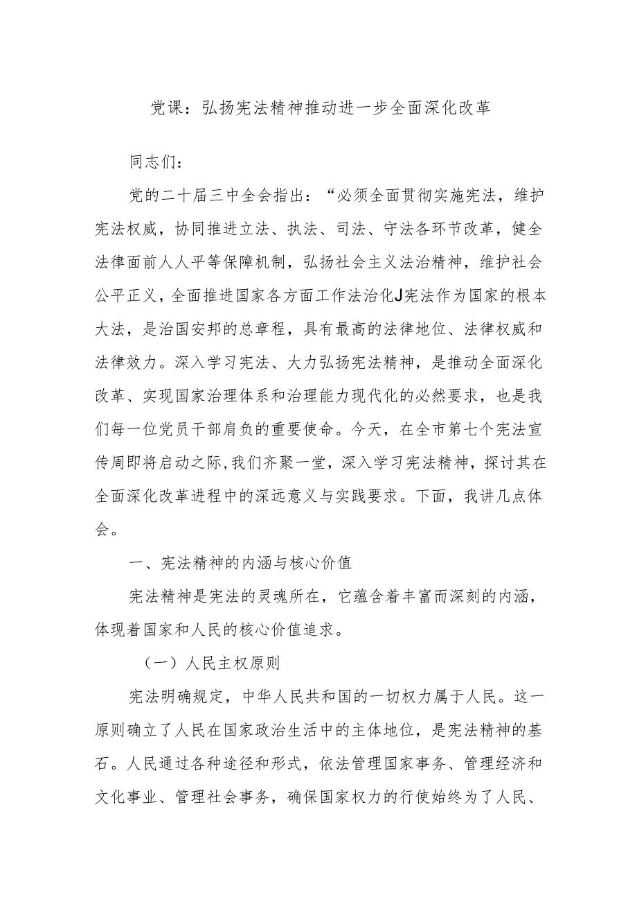 党课：弘扬宪法精神推动进一步全面深化改革.docx_第1页