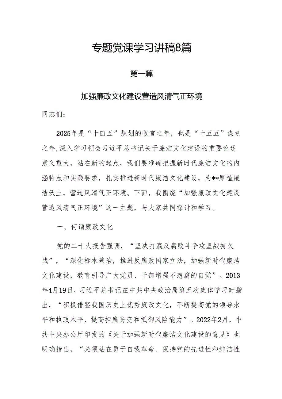 2025年专题党课学习精选优秀讲稿共8篇.docx_第1页