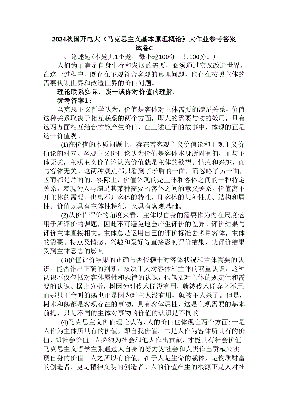 理论联系实际谈一谈你对价值的理解参考答案二.docx_第1页