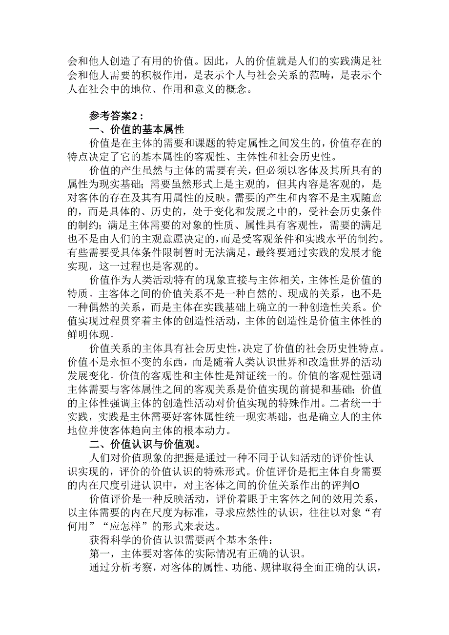 理论联系实际谈一谈你对价值的理解参考答案二.docx_第2页