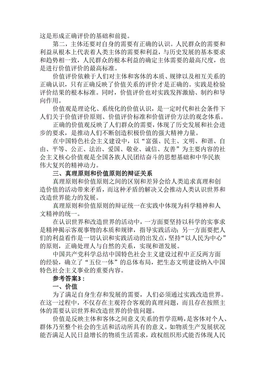 理论联系实际谈一谈你对价值的理解参考答案二.docx_第3页