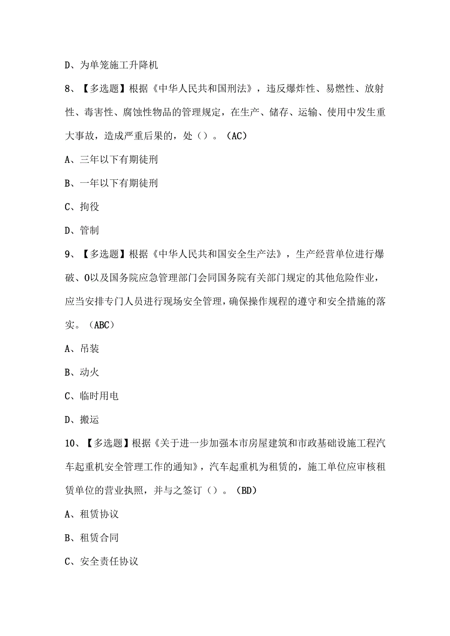 2024年北京市安全员C1证考试试题题库.docx_第3页