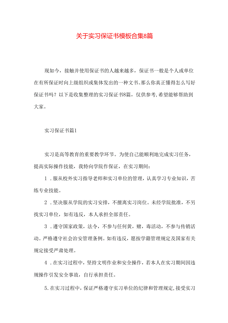 实习保证书模板合集8篇.docx_第1页