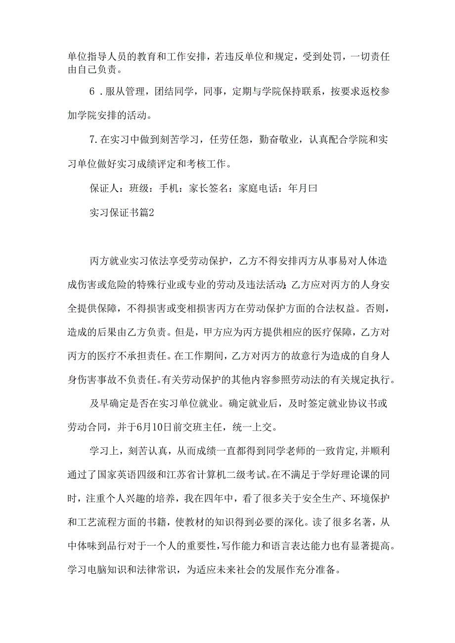 实习保证书模板合集8篇.docx_第2页