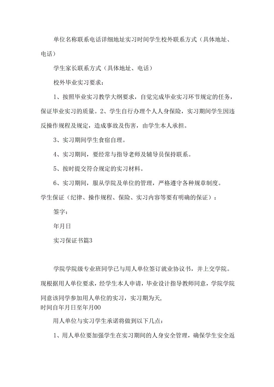 实习保证书模板合集8篇.docx_第3页