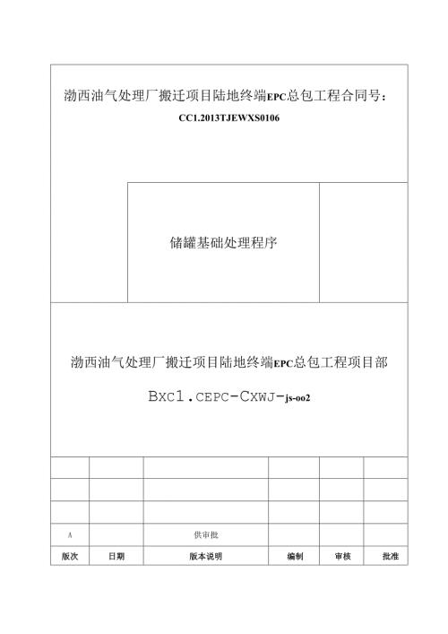 02储罐基础处理程序A版.docx