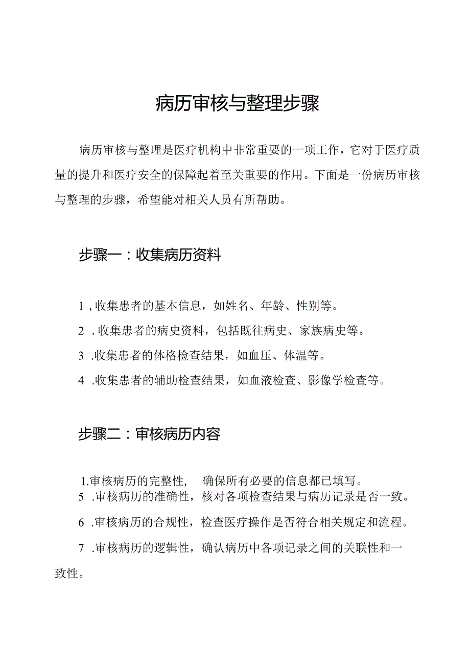 病历审核与整理步骤.docx_第1页