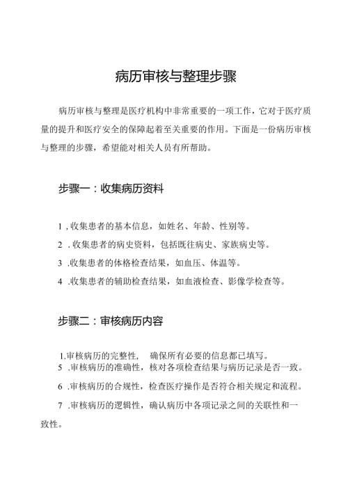 病历审核与整理步骤.docx