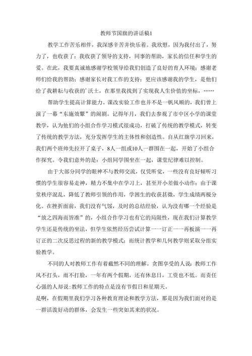 教师节国旗的讲话稿 （精选9篇）.docx