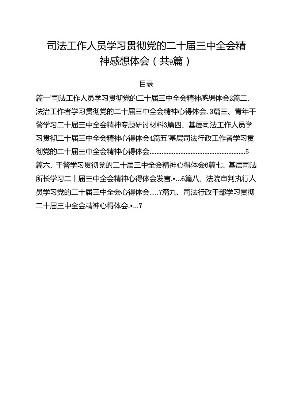 司法工作人员学习贯彻党的二十三中全会精神感想体会9篇（精选版）.docx_第1页