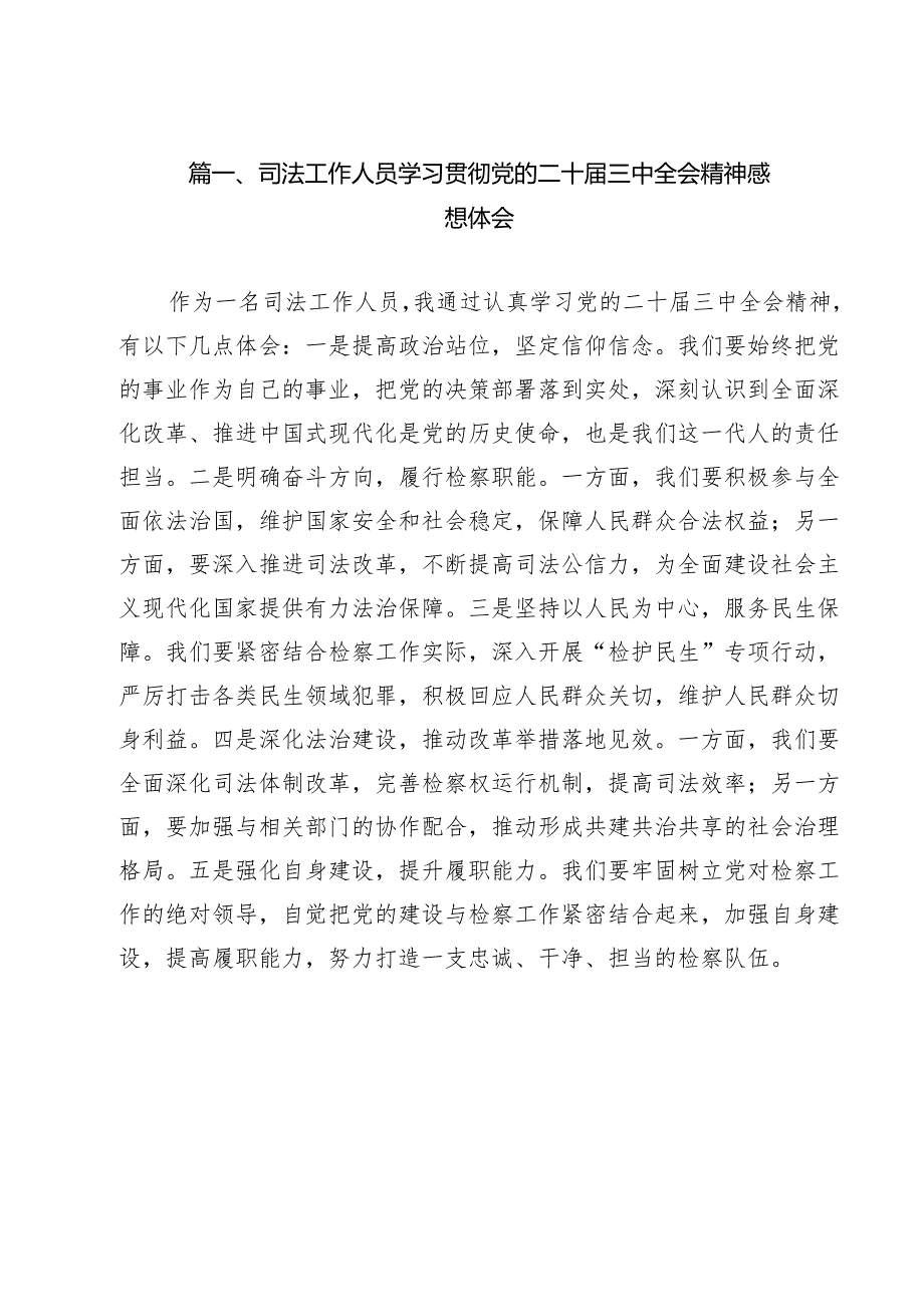 司法工作人员学习贯彻党的二十三中全会精神感想体会9篇（精选版）.docx_第2页