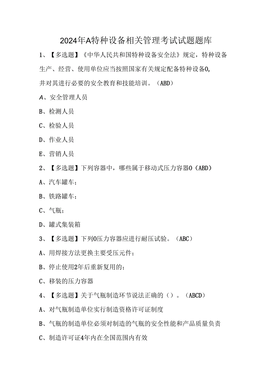 2024年A特种设备相关管理考试试题题库.docx_第1页