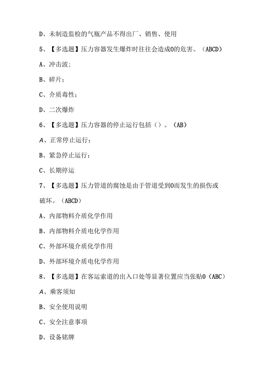 2024年A特种设备相关管理考试试题题库.docx_第2页