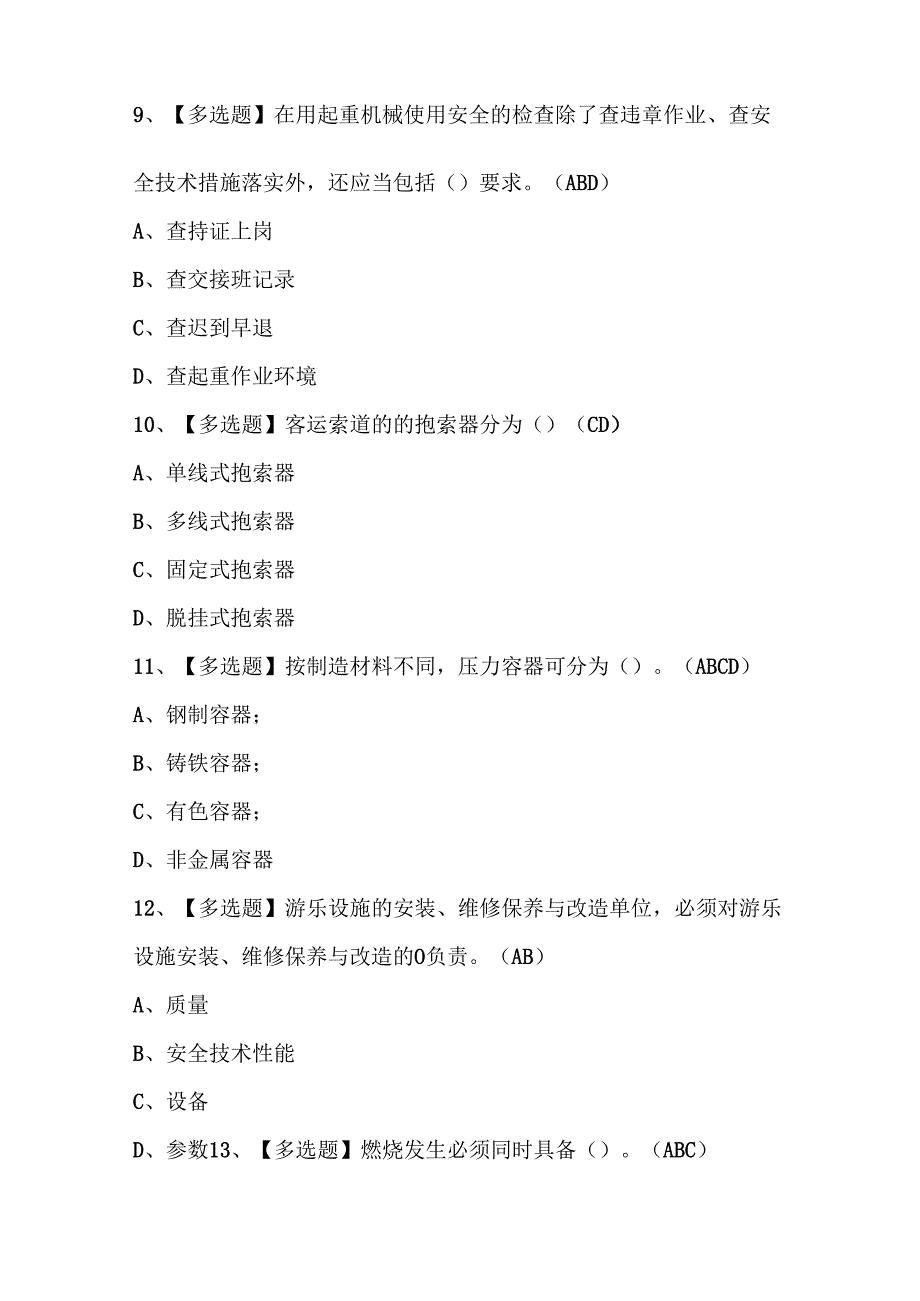 2024年A特种设备相关管理考试试题题库.docx_第3页