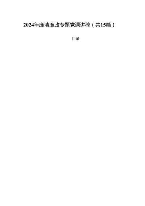 2024年廉洁廉政专题党课讲稿（共15篇）.docx