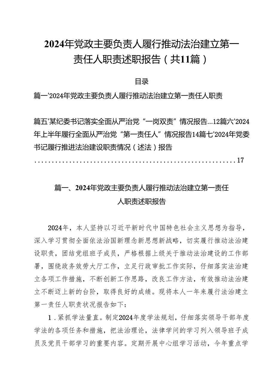(11篇)2024年党政主要负责人履行推动法治建立第一责任人职责述职报告范文.docx_第1页