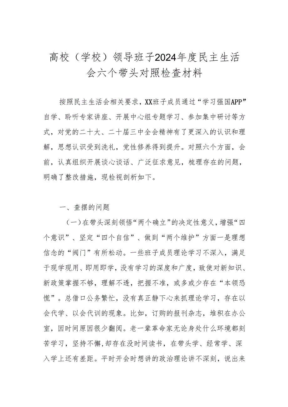 学校领导班子2024民主生活会六个带头对照检查材料.docx_第1页