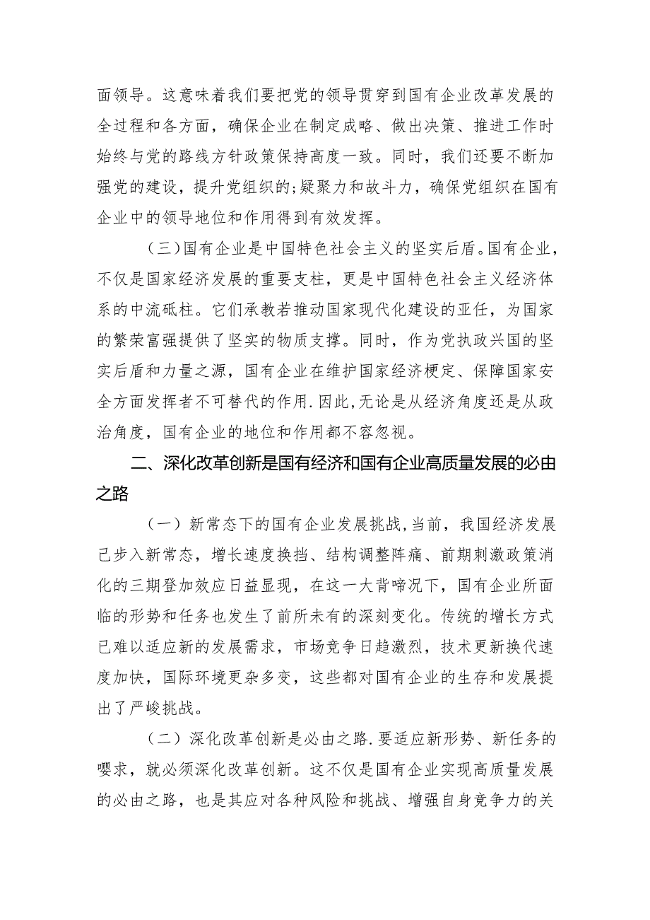 深刻把握国有经济和国有企业高质量发展根本遵循研讨发言【4篇】供参考.docx_第2页