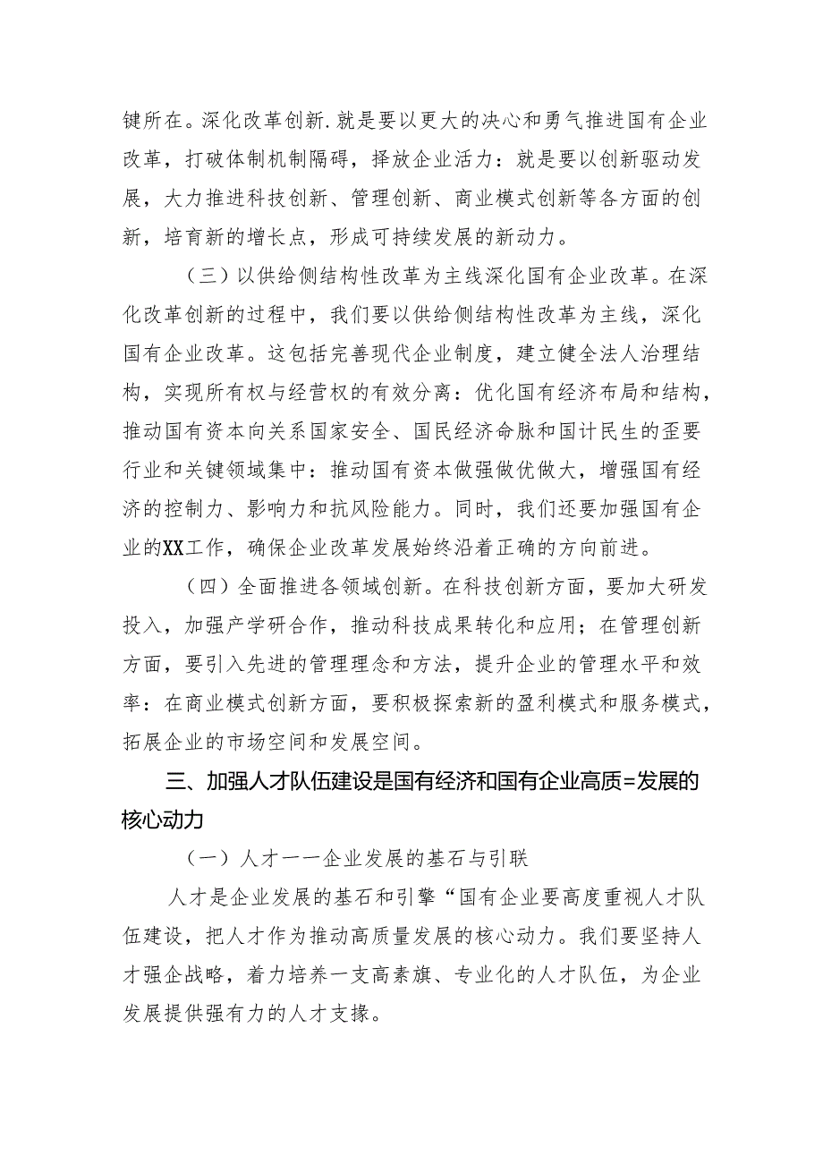 深刻把握国有经济和国有企业高质量发展根本遵循研讨发言【4篇】供参考.docx_第3页