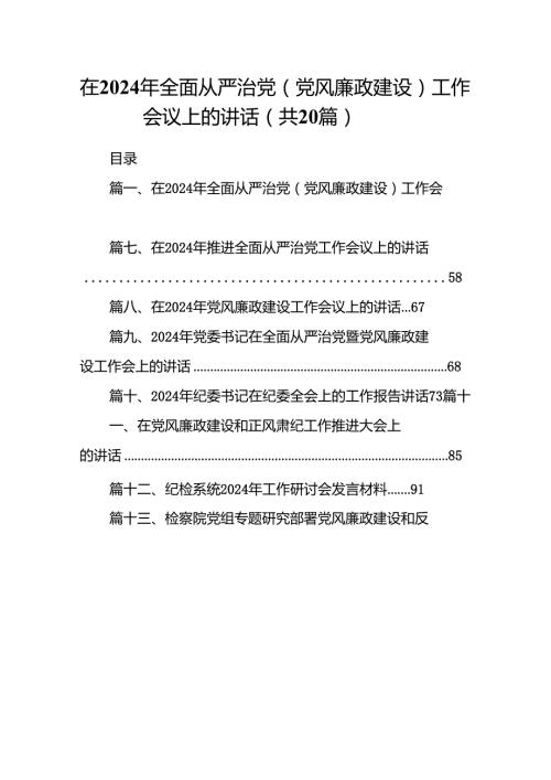 在2024年全面从严治党(党风廉政建设)工作会议上的讲话20篇（精选版）.docx