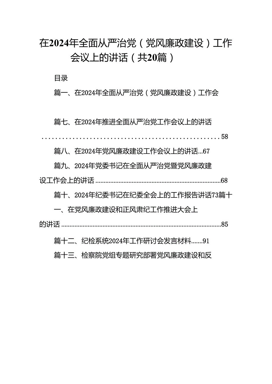 在2024年全面从严治党(党风廉政建设)工作会议上的讲话20篇（精选版）.docx_第1页