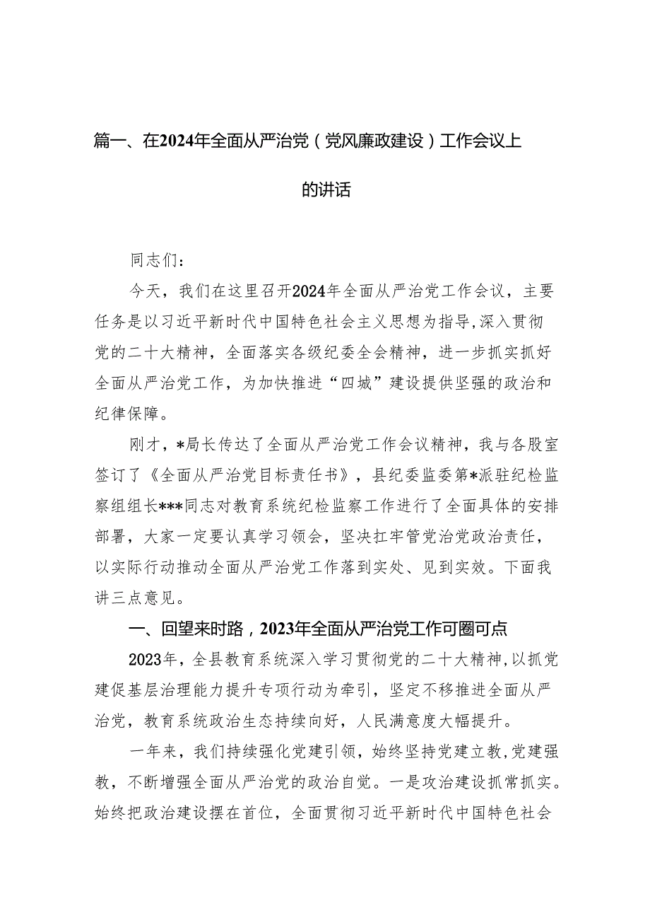 在2024年全面从严治党(党风廉政建设)工作会议上的讲话20篇（精选版）.docx_第2页