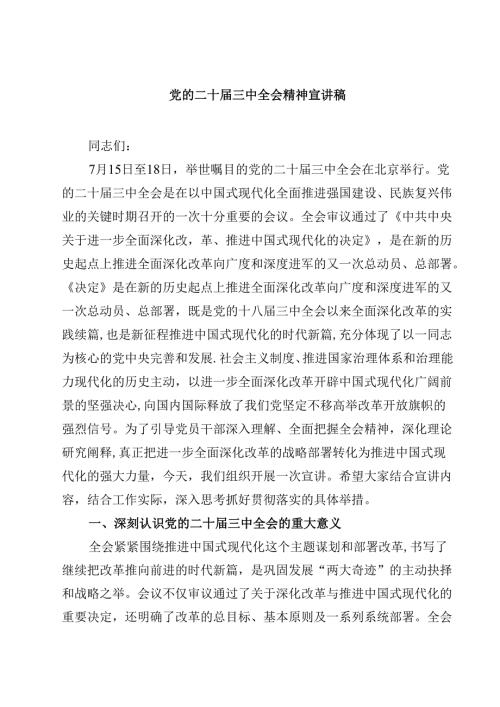 (五篇)党的二十三中全会精神宣讲稿集合.docx