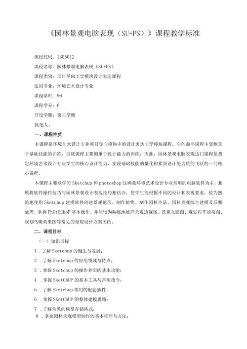 《园林景观电脑表现（SU+PS）》课程教学标准.docx