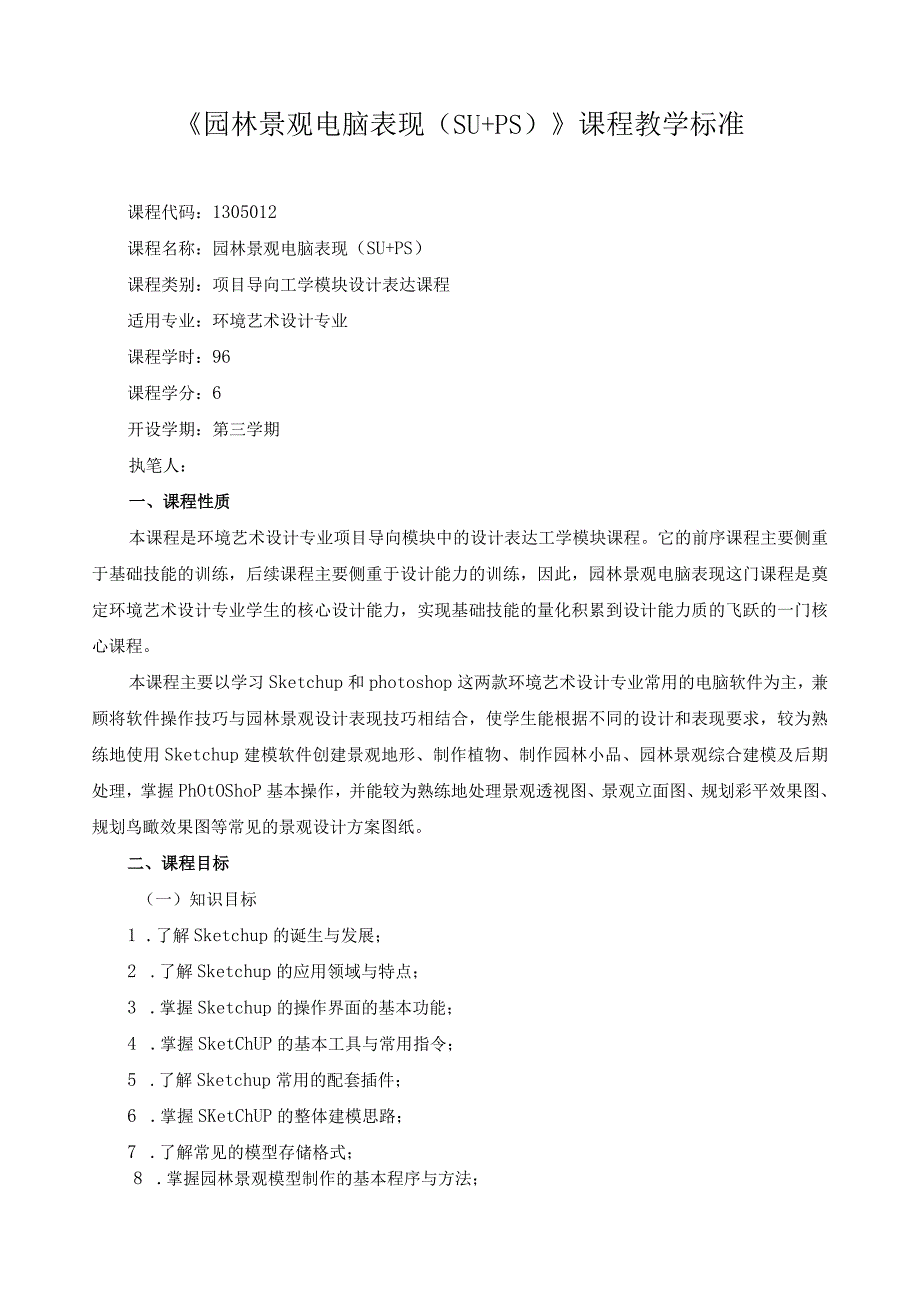 《园林景观电脑表现（SU+PS）》课程教学标准.docx_第1页