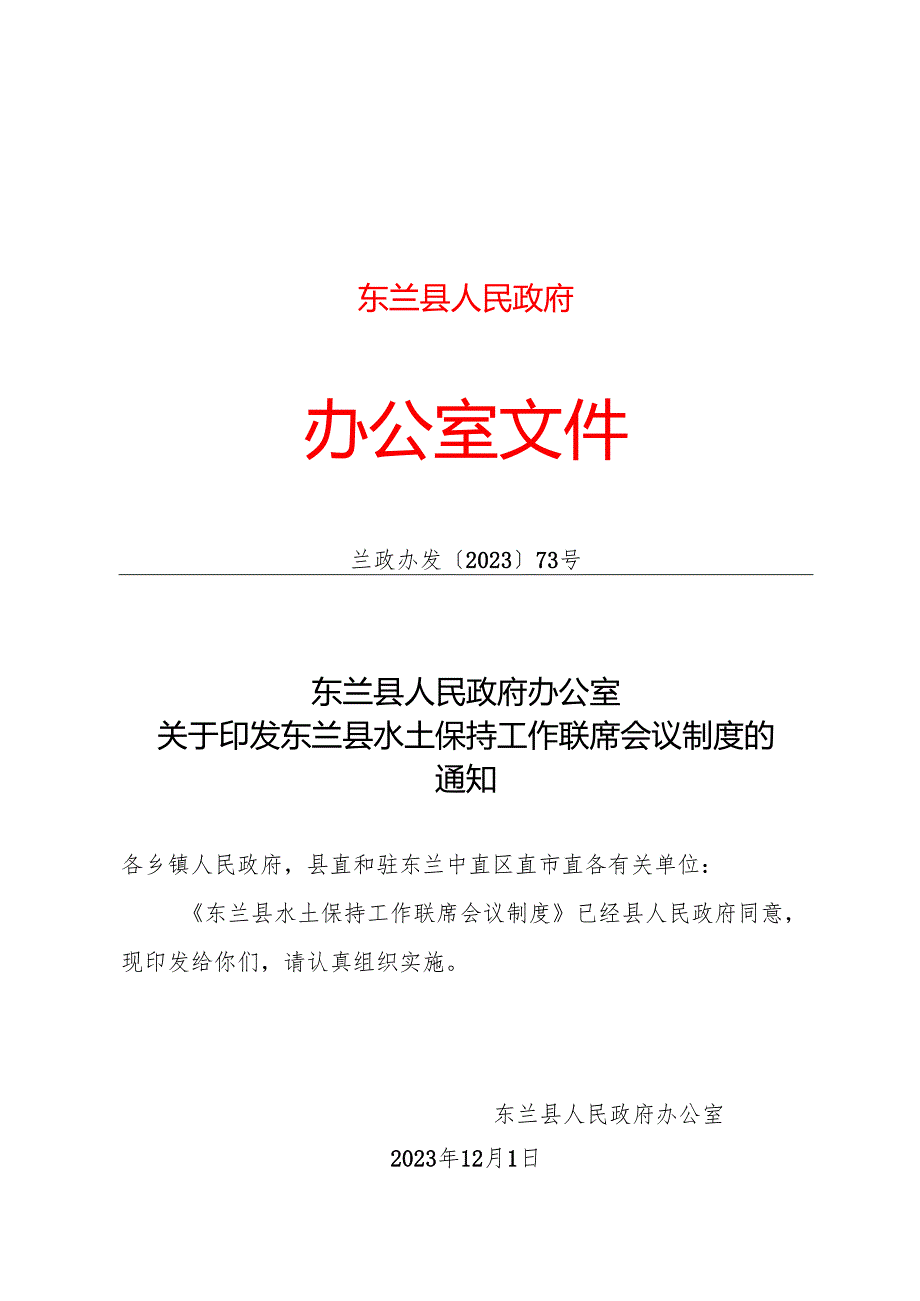 2023.12《东兰县水土保持工作联席会议制度》.docx_第1页