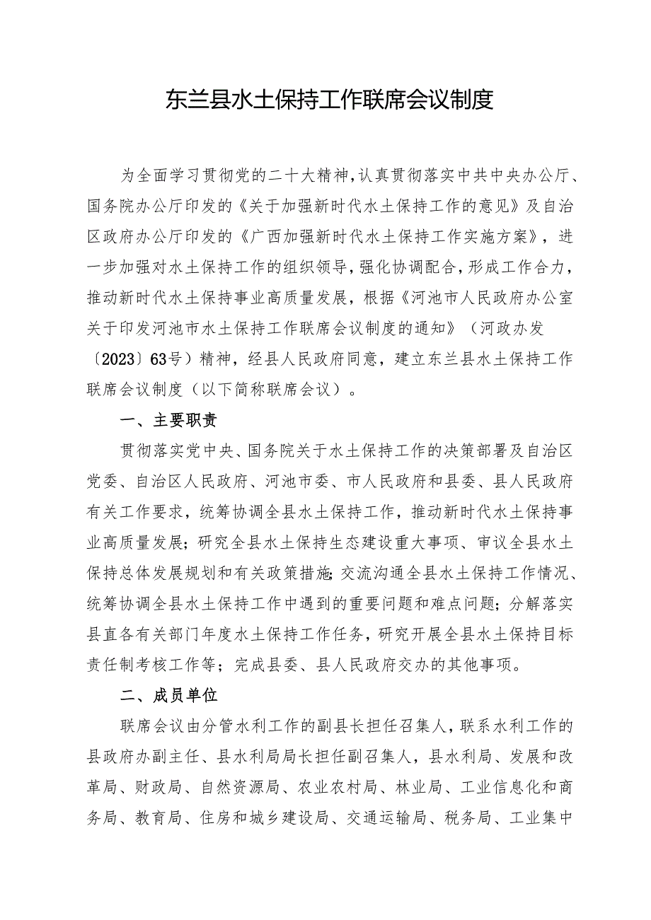 2023.12《东兰县水土保持工作联席会议制度》.docx_第2页