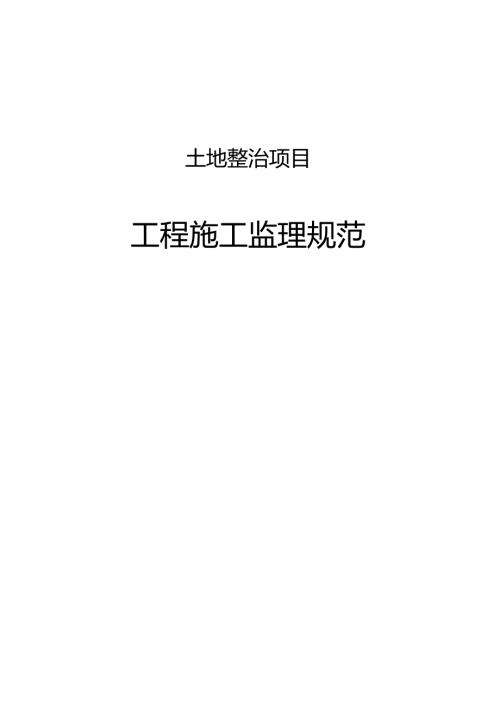 土地整治项目工程施工监理规范.docx