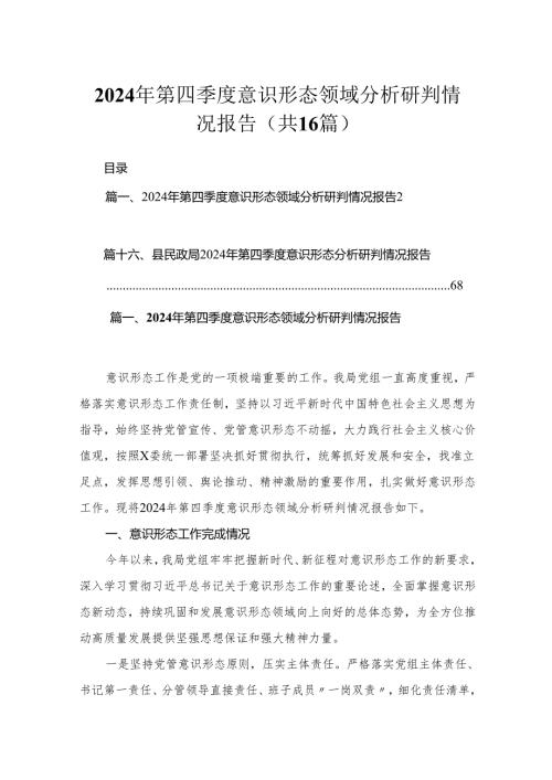 2024年第四季度意识形态领域分析研判情况报告(精选16篇合集).docx