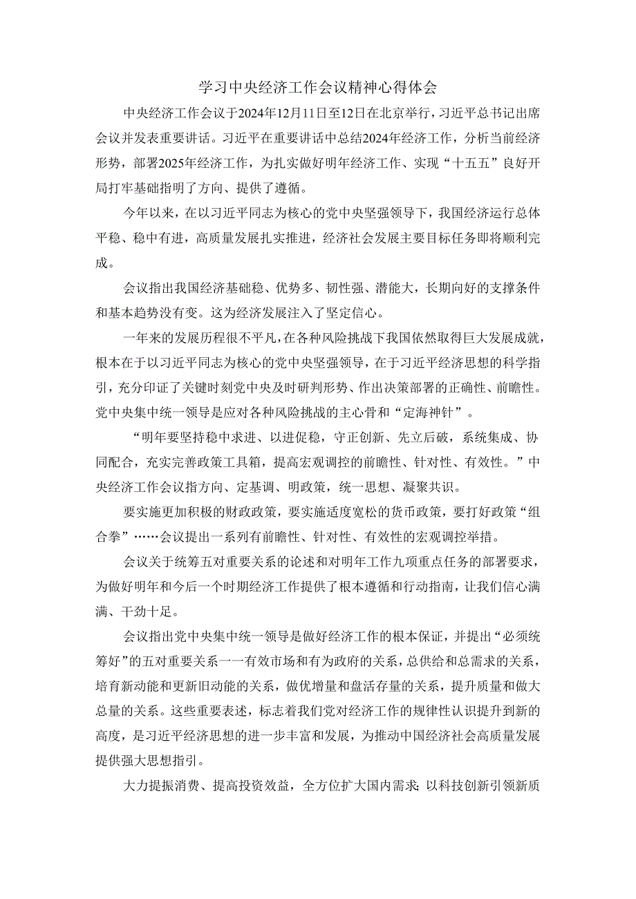 学习2025经济工作会议精神心得体会04.docx_第1页