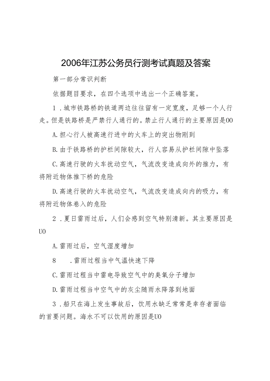 江苏公务员行测考试真题及答案.docx_第1页