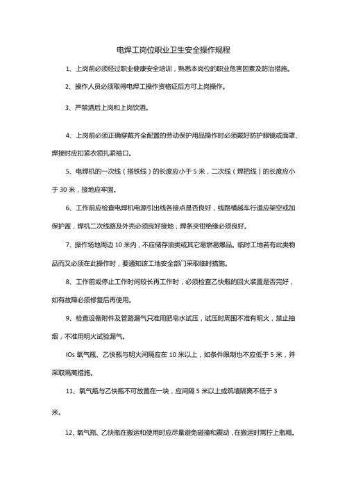 电焊工岗位职业卫生安全操作规程.docx