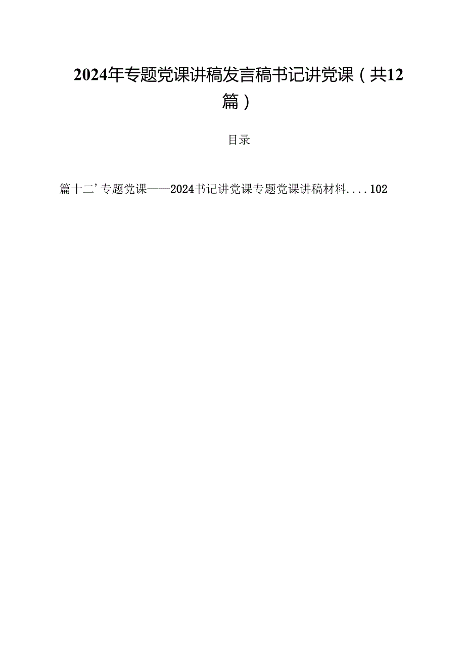 （12篇）2024年专题党课讲稿发言稿书记讲党课（最新）.docx_第1页