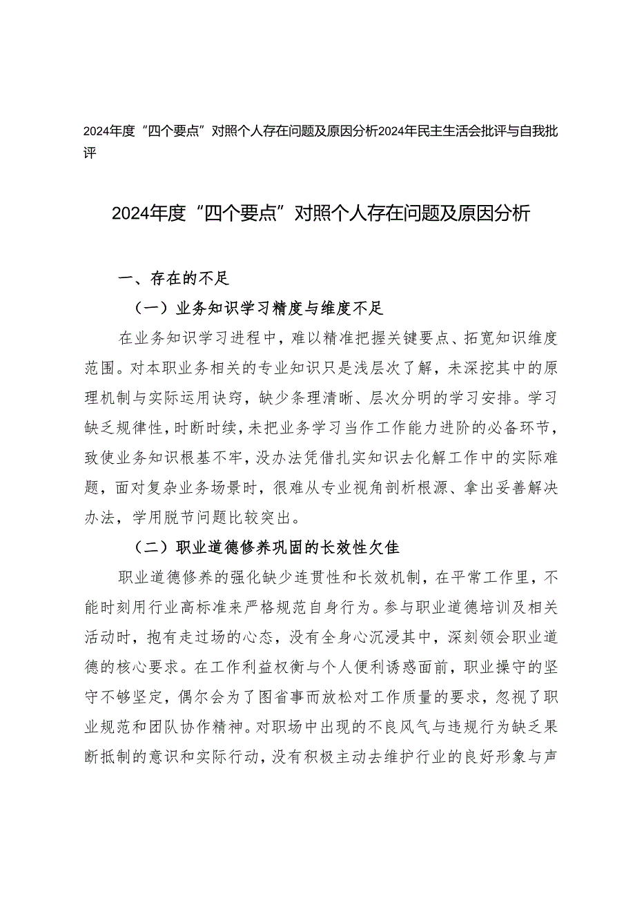 2024“四个要点”对照个人存在问题及原因分析+2024年民主生活会批评与自我批评.docx_第1页