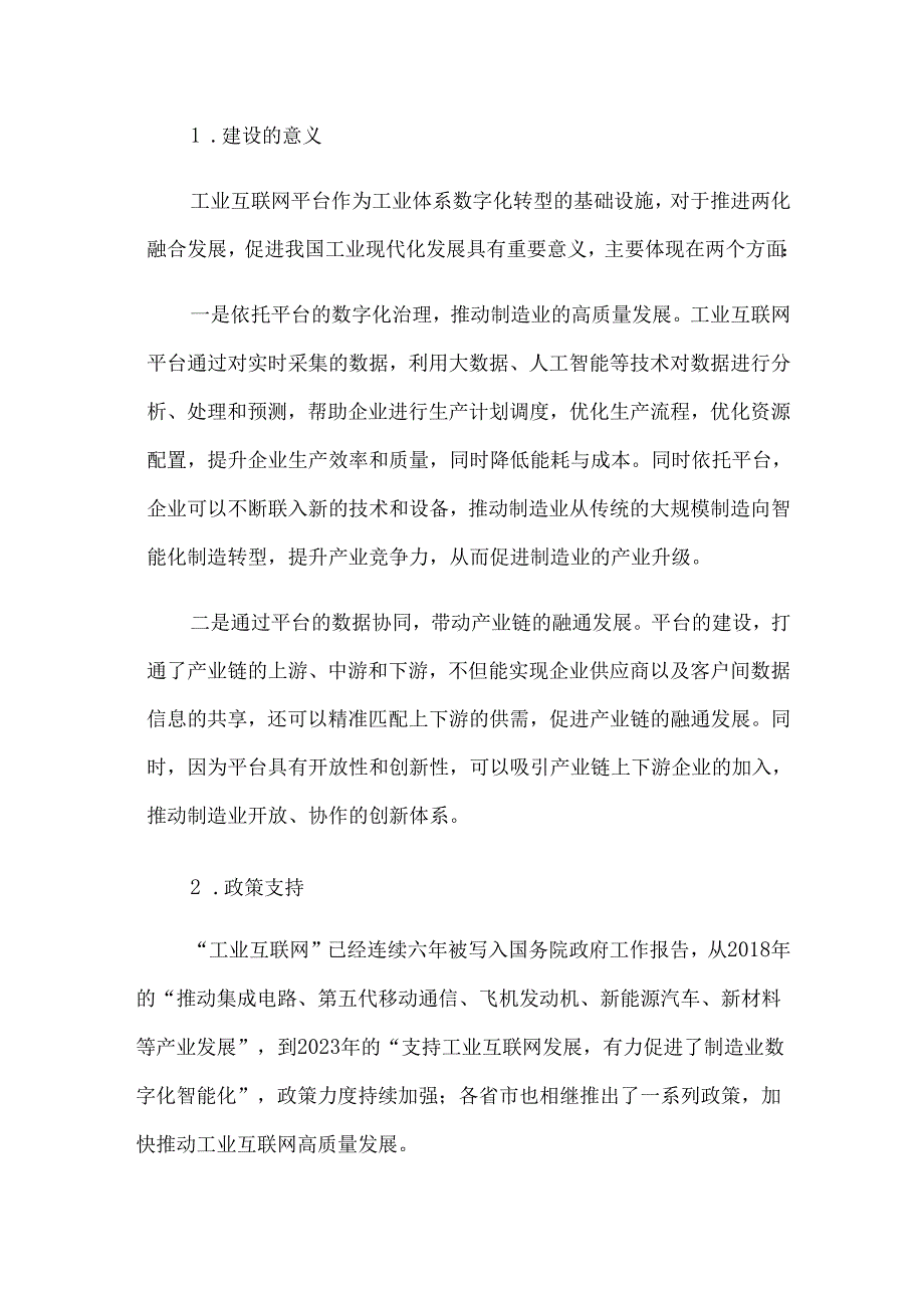 物流装备制造业工业互联网平台建设浅析——以锐格科技为例.docx_第2页