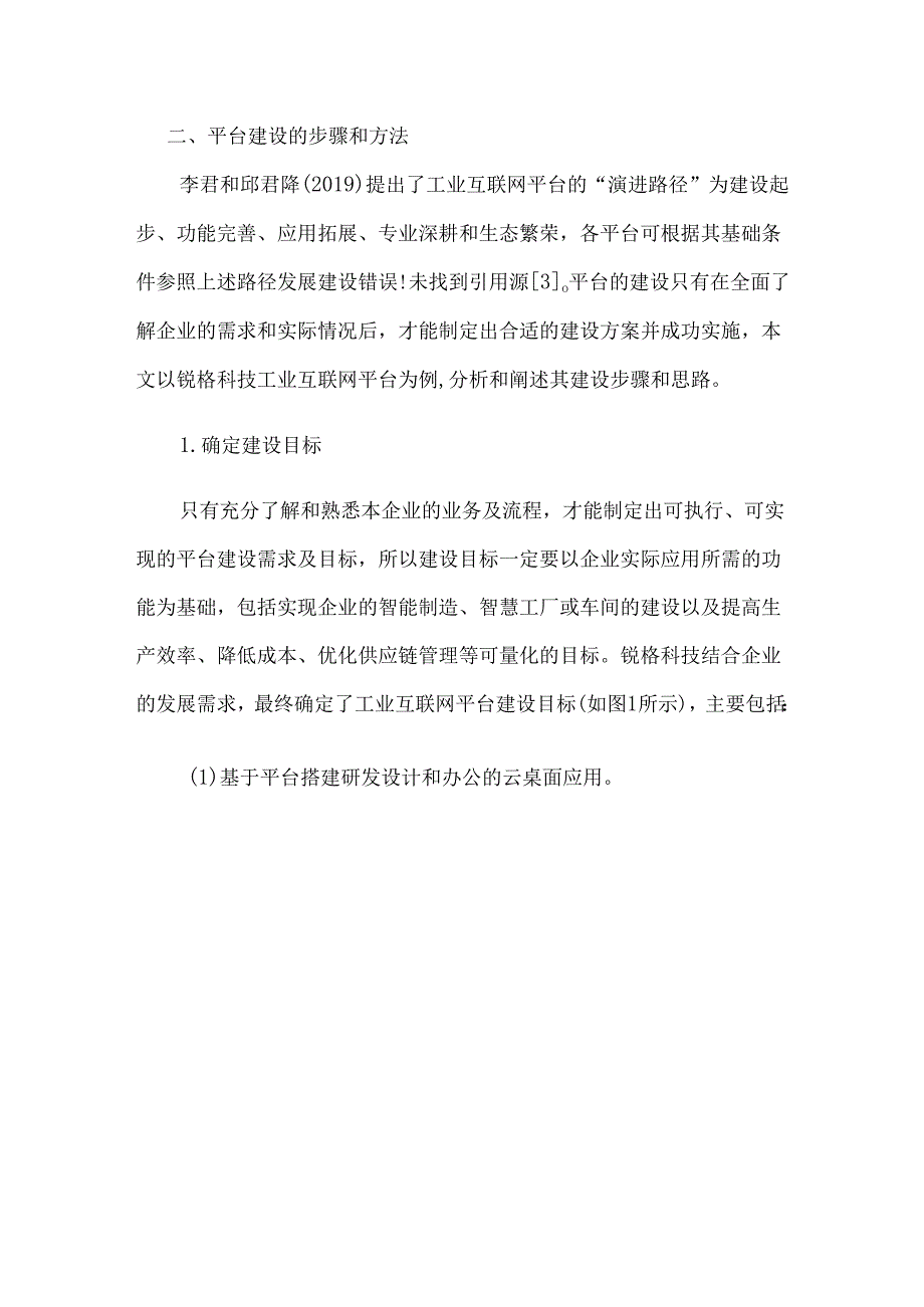 物流装备制造业工业互联网平台建设浅析——以锐格科技为例.docx_第3页