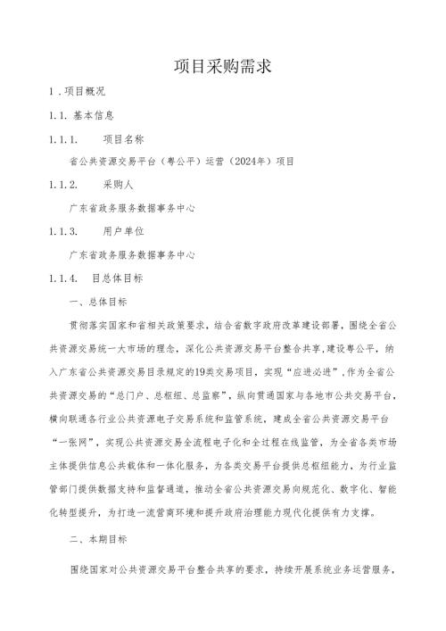 广东省省级政务信息化（2024年第一批）项目需求广东省公共资源交易平台（粤公平）运营（2024年）项目.docx