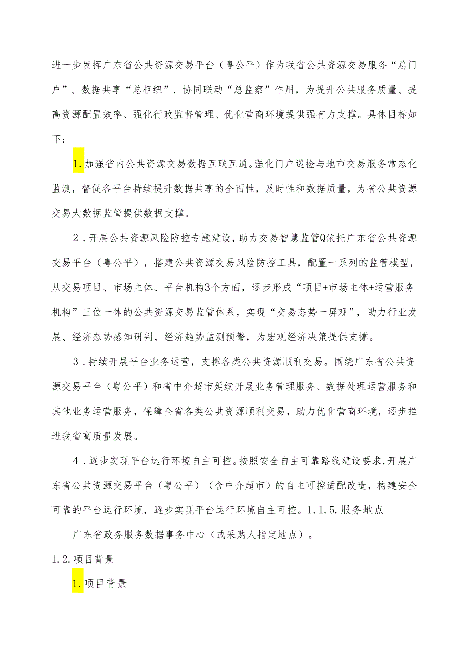 广东省省级政务信息化（2024年第一批）项目需求广东省公共资源交易平台（粤公平）运营（2024年）项目.docx_第2页