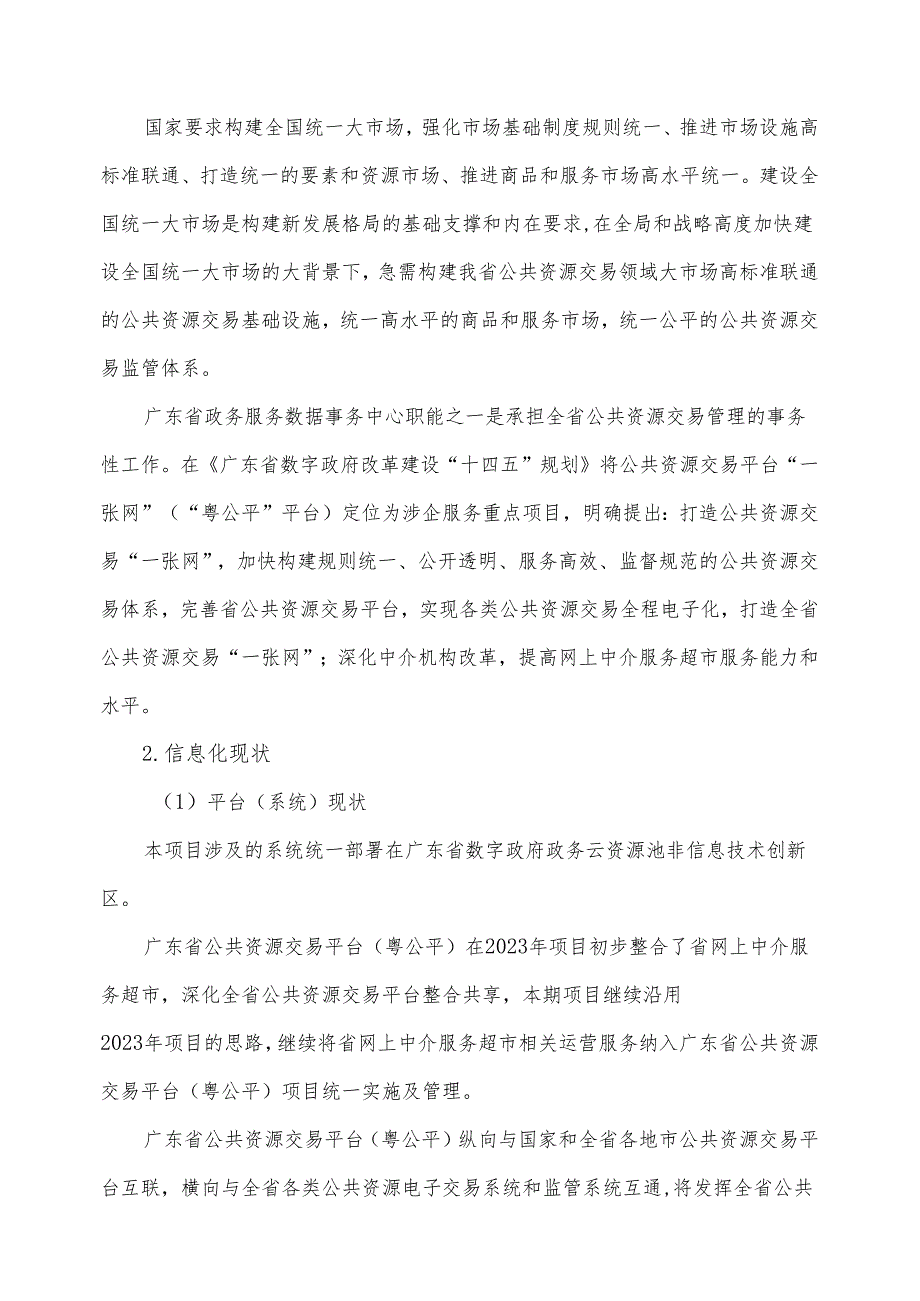 广东省省级政务信息化（2024年第一批）项目需求广东省公共资源交易平台（粤公平）运营（2024年）项目.docx_第3页