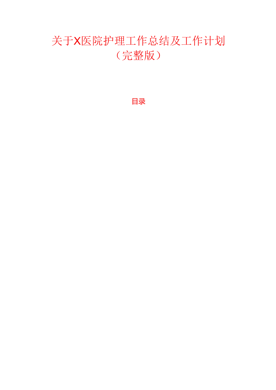 1.关于X医院护理工作总结及工作计划（完整版）.docx_第1页