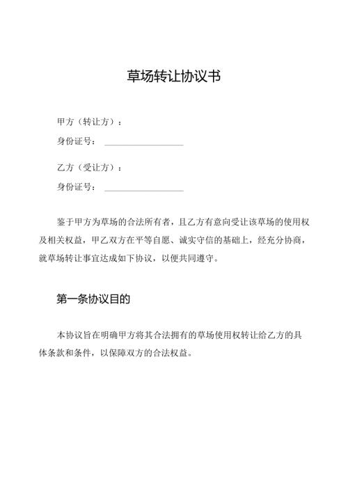 草场转让协议书.docx