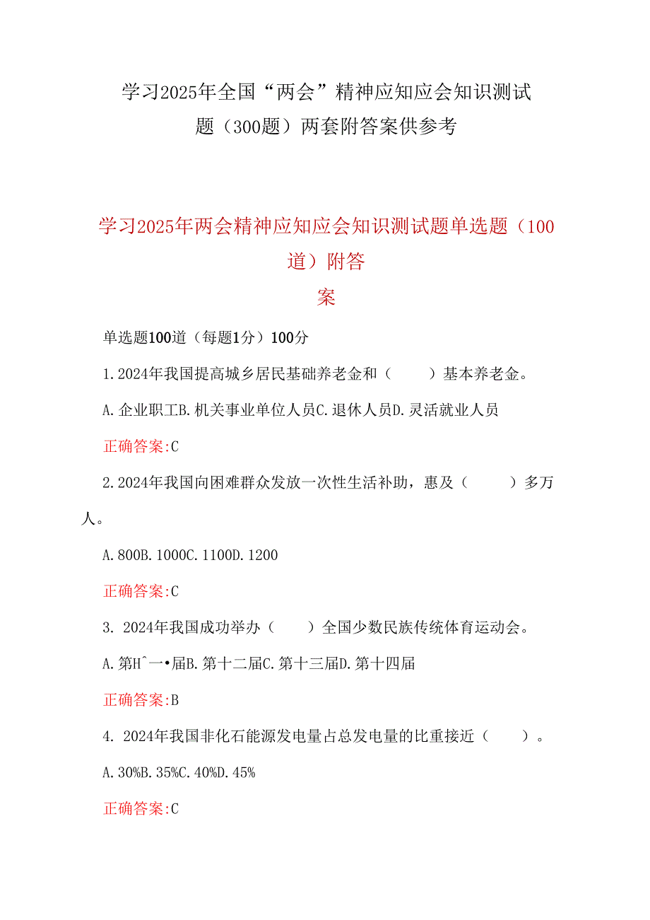 学习2025年全国“两会”精神应知应会知识测试题（300题）两套附答案供参考.docx_第1页