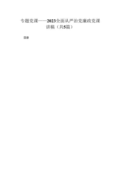 专题党课——全面从严治党廉政党课讲稿精选共五篇.docx