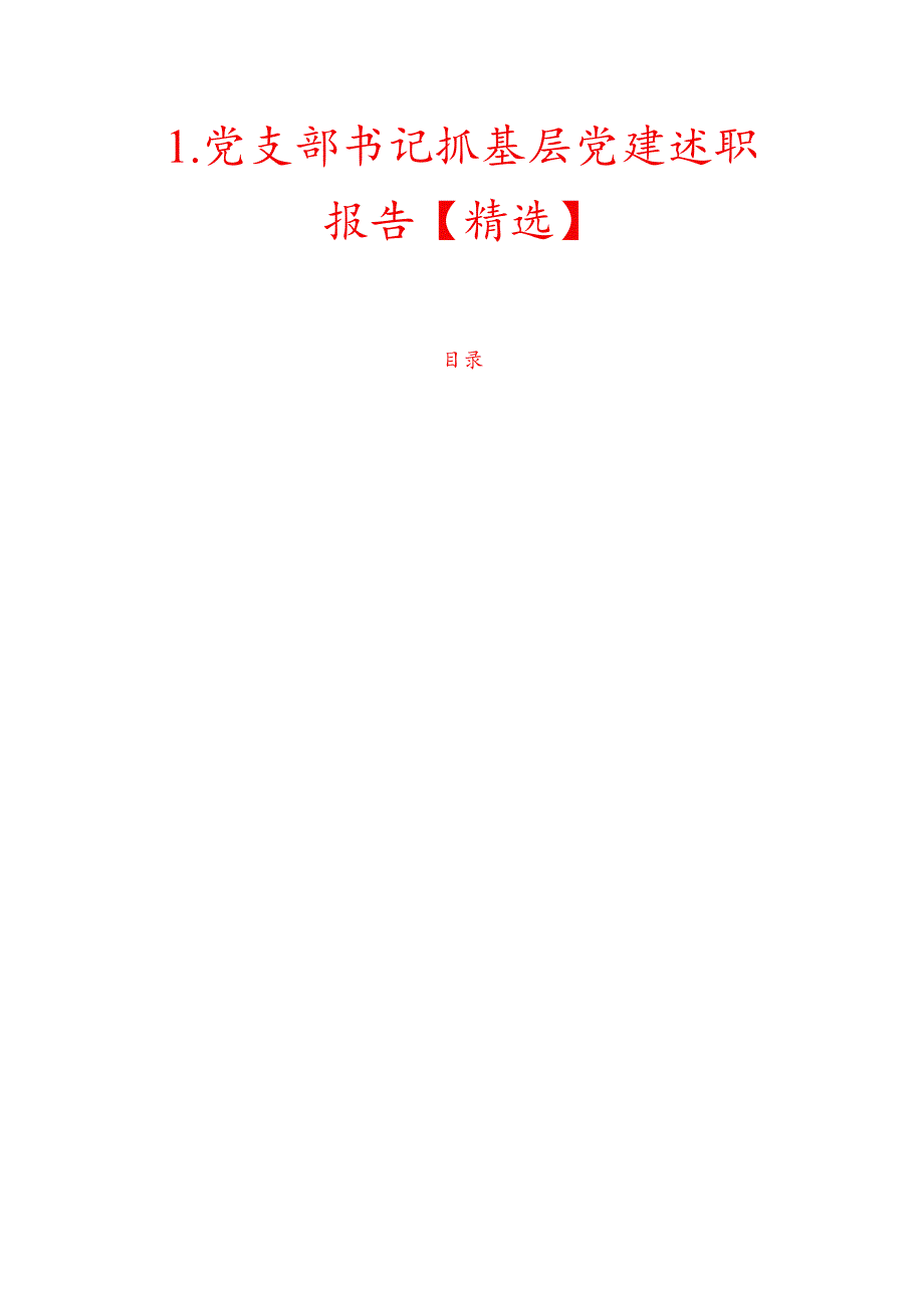 1.党支部书记抓基层党建述职报告【精选】.docx_第1页