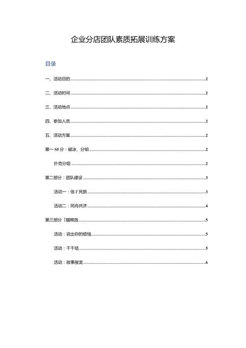 企业分店团队素质拓展训练方案.docx