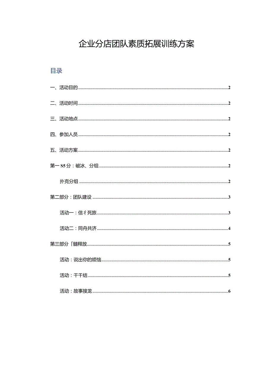 企业分店团队素质拓展训练方案.docx_第1页